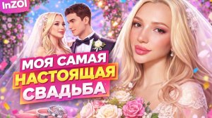 ПОТЕРЯЛИ ЖИЛЬЕ? САМАЯ ХУДШАЯ СВАДЬБА? InZOI