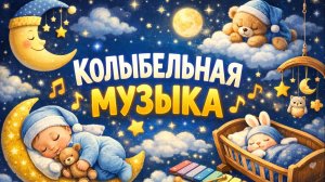 Колыбельная без слов 🌙 Глубокий сон малыша за 5 минут | 3 часа