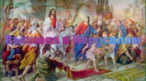 Въезжая в Иерусалим