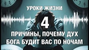 УРОКИ ЖИЗНИ _4 Причины, почему Дух Бога будит вас по ночам_