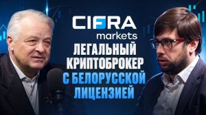 Cifra Markets. Легальный криптоброкер с белорусской лицензией.