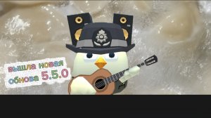 вышла новая обнова 5.5.0 в чикен гане