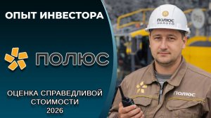 Полюс (#PLZL): справедливая стоимость акций, дивиденды 2026