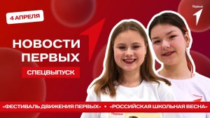 «Новости Первых»: Фестиваль Движения Первых | «Российская школьная весны» | Форум колледжей Москвы
