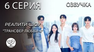 [озвучено Sound Film] EXchange \ трансфер любви - S04E06