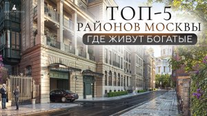 ТОП-5 районов Москвы, где живут богатые: элитная недвижимость 2026!