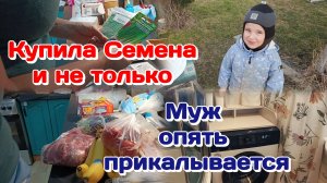 Купила семена и не только/Закупка продуктов/Болталка 28.03.26 Часть 2