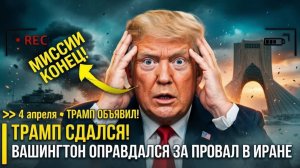 Трамп СДАЛСЯ! Вашингтон неудачно оправдался за провал в ИРАНе —США ПРИЗНАЛИ что ВОЙНА проиграна Иран