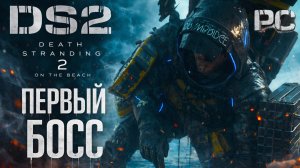 Death Stranding 2 On the Beach PC БОСС ГИГАНТСКАЯ ТВАРЬ прохождение #5 Дес Стрендинг 2 на ПК