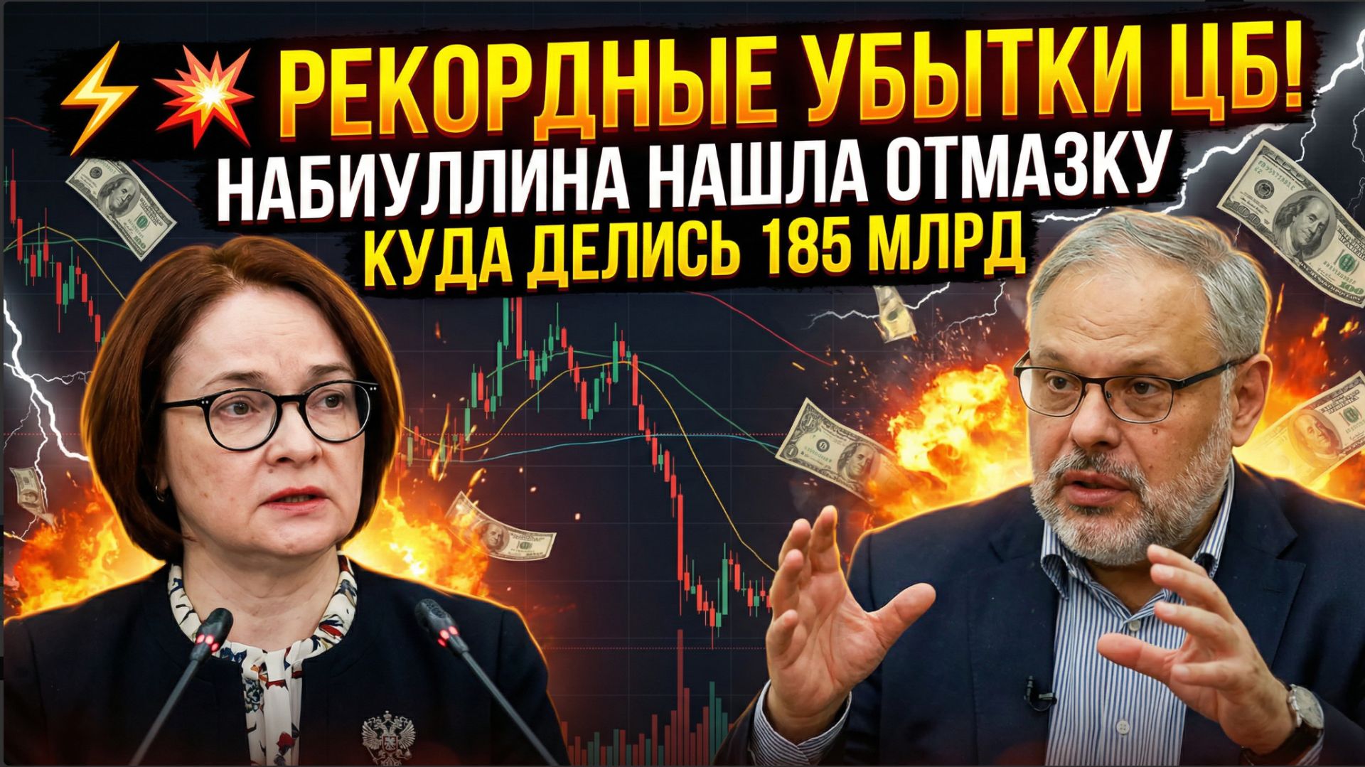 ⚡ РЕКОРДНЫЕ УБЫТКИ ЦБ! НАБИУЛЛИНА НАШЛА ОТМАЗКУ КУДА ДЕЛИСЬ 185 МЛРД смотреть онлайн