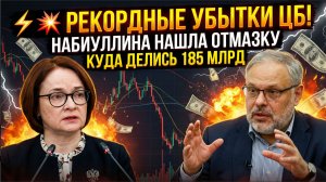 ⚡ РЕКОРДНЫЕ УБЫТКИ ЦБ! НАБИУЛЛИНА НАШЛА ОТМАЗКУ КУДА ДЕЛИСЬ 185 МЛРД