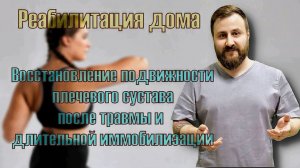 Восстановление подвижности плечевого сустава после травмы.