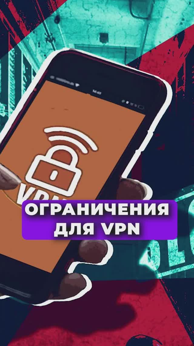 ОГРАНИЧЕНИЯ ДЛЯ ВПН В РОССИИ!