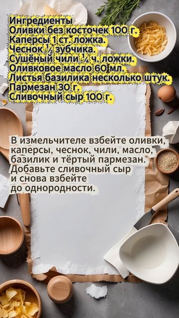 Сырная намазка с оливками