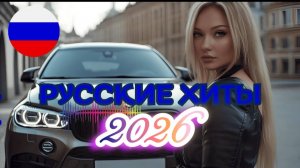 New Russian Music Mix 2026🔥❤️🎧 - НОВЫЕ РОССИЙСКИЕ ХИТЫ 2026🔥 🎶Russian Music Музыка 2026