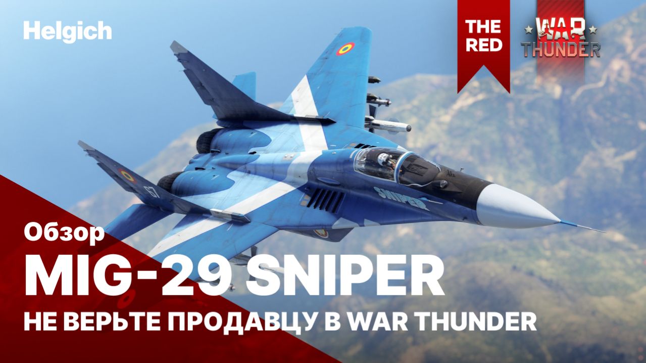 MiG-29 Sniper Не верьте продавцу в War Thunder