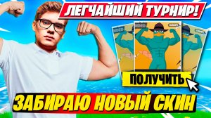 ПРАЙМ TOOSE ЗАБРАЛ НОВЫЙ СКИН НА ТУРНИРЕ ФОРТНАЙТ!