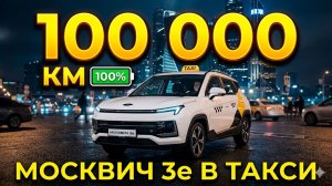 100 тысяч километров — и я всё ещё на линии. Москвич 3e в деле
