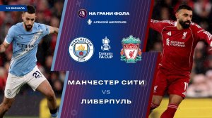 04.04.2026 | 14:45 | Манчестер Сити — Ливерпуль | ПРЯМАЯ ТРАНСЛЯЦИЯ НА РУССКОМ| Алексей Шелепнев