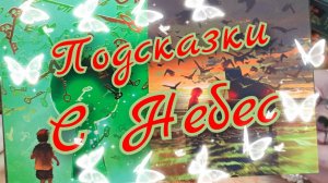 🙏Подсказки с Небес🙏