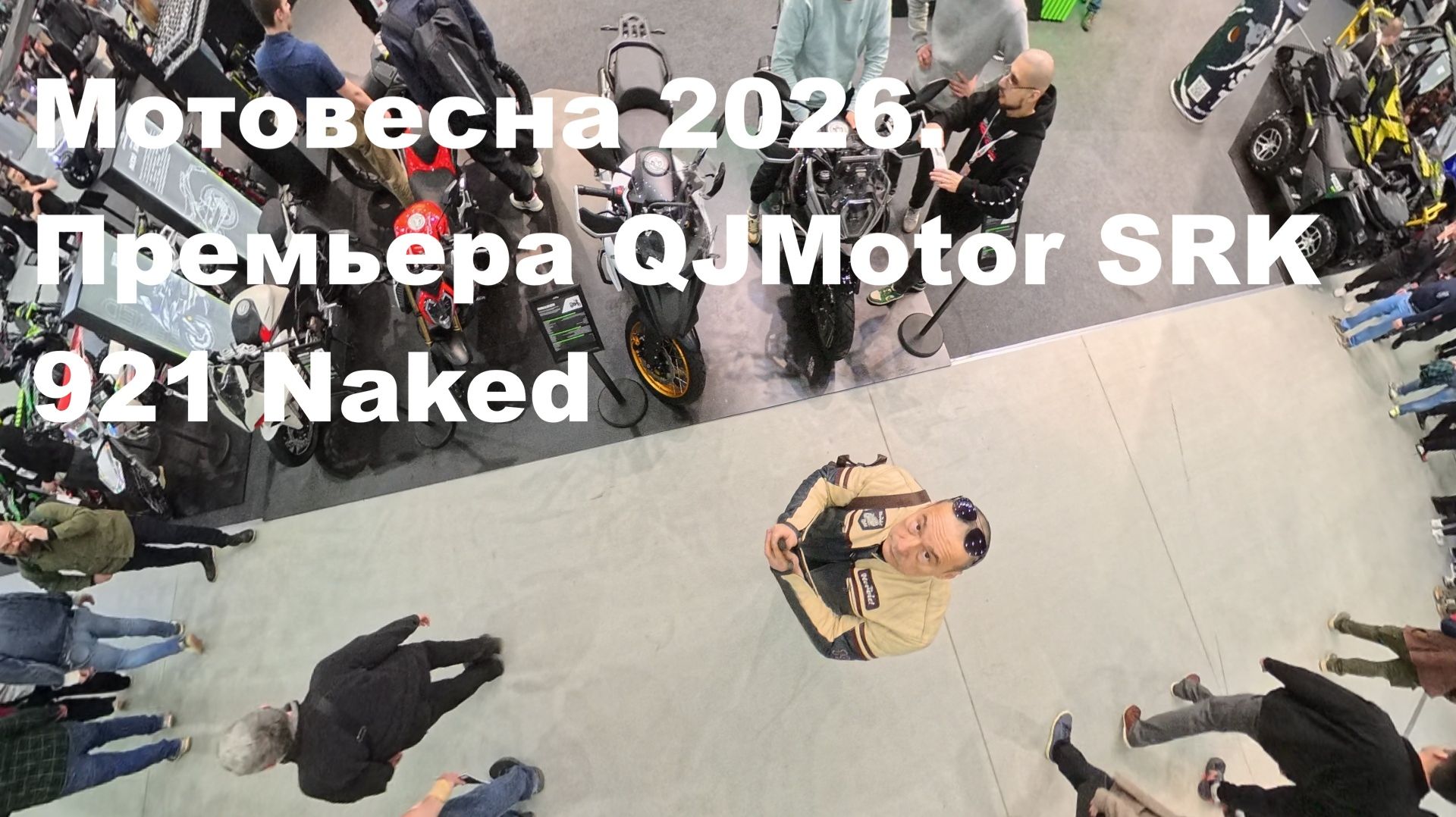 Мотовесна 2026. Премьера QJMotor SRK 921 Naked