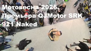 Мотовесна 2026. Премьера QJMotor SRK 921 Naked