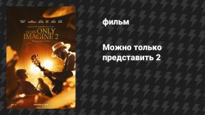 Можно только представить 2 (фильм, 2026)