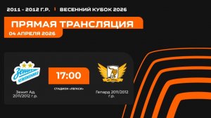 "Зенит Адыгея" - "Гепард" | Весенний кубок