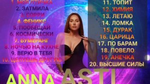 13 ВЫПУСК ЛУЧШИЕ ПЕСНИ ANNA ASTI