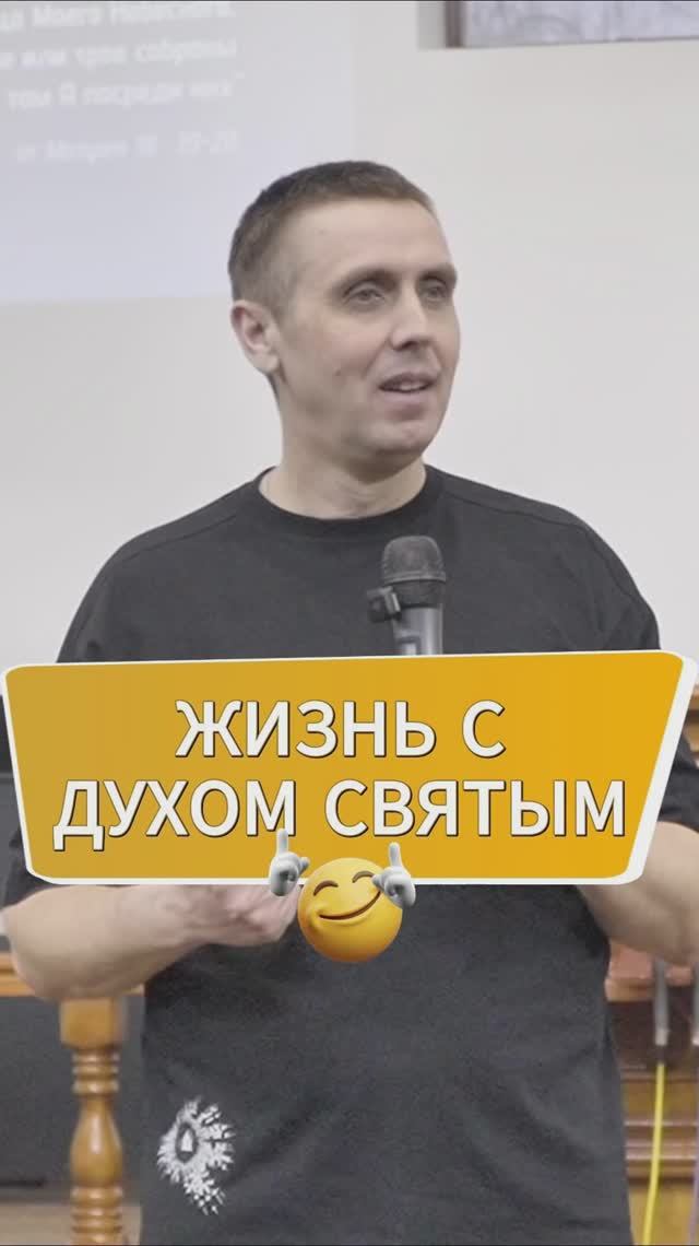 Жизнь с Духом Святым!