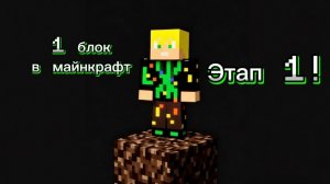 😎Я выжил в 1 блок в майнкрафт и построил загон,огород и дом!