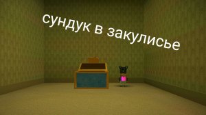 туториал как найти сундук в закулисье