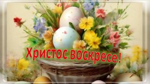 Видеооткрытка Пасха 2026 1
