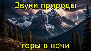 Звуки природы Звуки ночных гор