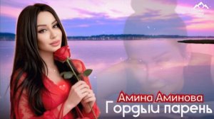 Аминова "Гордый парень "