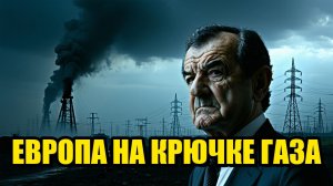 ЕВРОПА СНОВА ЗАВИСИМА ОТ РОССИИ