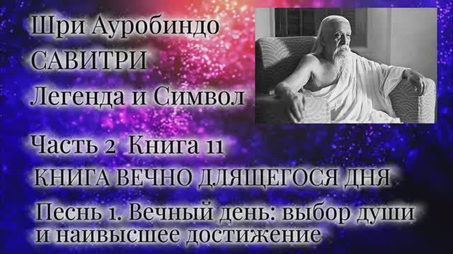 Шри Ауробиндо. Савитри. 11-1