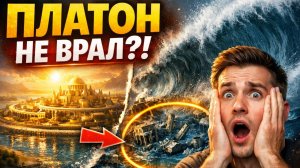 Атлантида: Целый город исчез за одну ночь — и никто не вернулся забрать золото