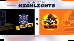 Обзор матча | ХК "СКА ХКД" 10 - ХК "Шайба" 10 | 04.04.2026