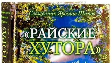 2. Вышиваем под чтение. Я. Шипов. Райские хутора и другие рассказы: Чуркин-герой