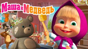 Маша и Медведь Мультфильм | Маша и Медведь Мультик | Маша и медведь смотреть онлайн