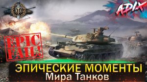 Смешные Моменты Мира Танков