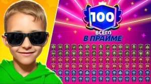 НОВЫЙ ПРОЕКТ😱100 ПЕРВЫХ ПРАЙМОВ ПОКА ПАПА НА МАЛЬДИВАХ