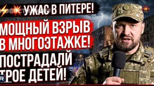 💥 УЖАС В ПИТЕРЕ! МОЩНЫЙ ВЗРЫВ В МНОГОЭТАЖКЕ! ПОСТРАДАЛИ ТРОЕ ДЕТЕЙ!