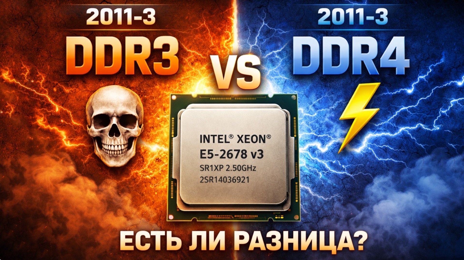 Сравнение сборок на сокете 2011-3 с DDR3 и DRR4 есть ли разница в играх?
