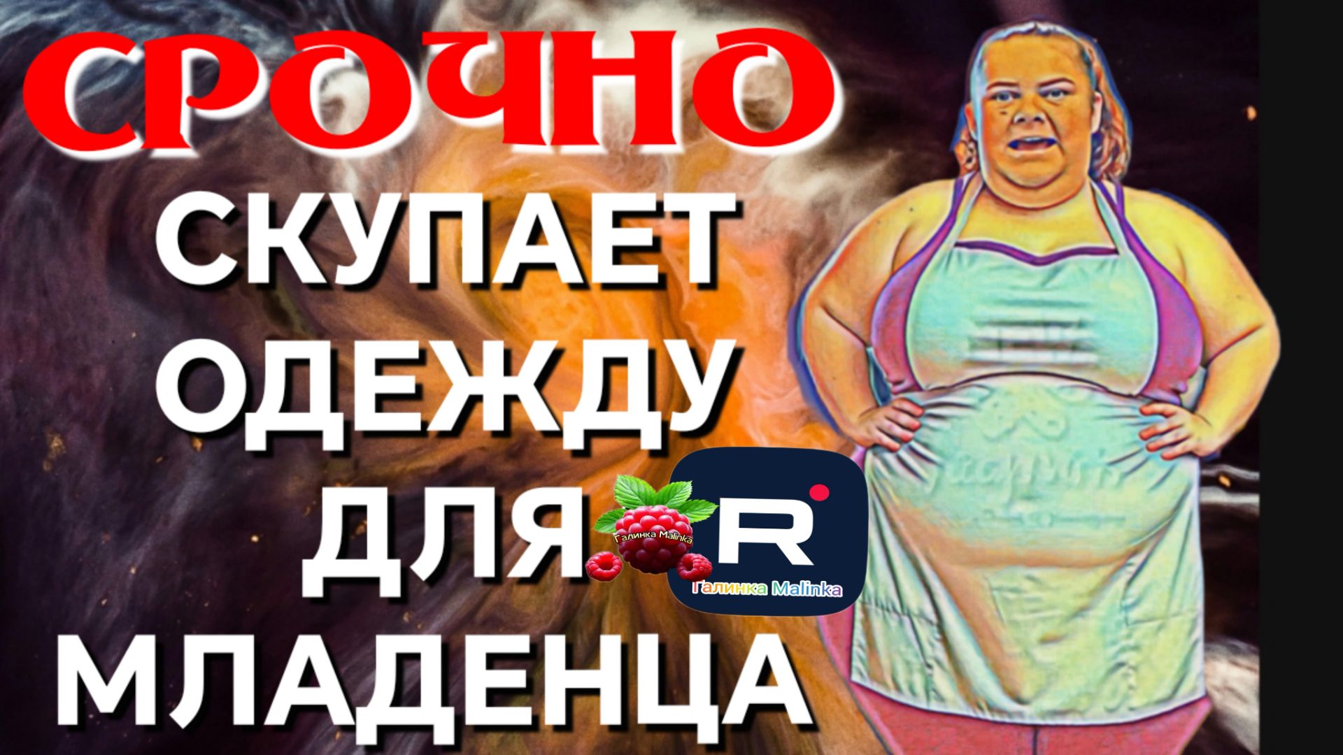 Сельчанка в Америке _Скупает одежду для младенца _Обзор _Selchanka V Amerike _Big Big Family