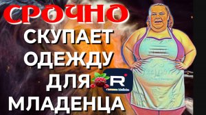 Сельчанка в Америке _Скупает одежду для младенца _Обзор _Selchanka v Amerike _Big Big Family