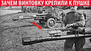 Зачем солдаты в СССР привязывали к стволу пушки винтовку Мосина
