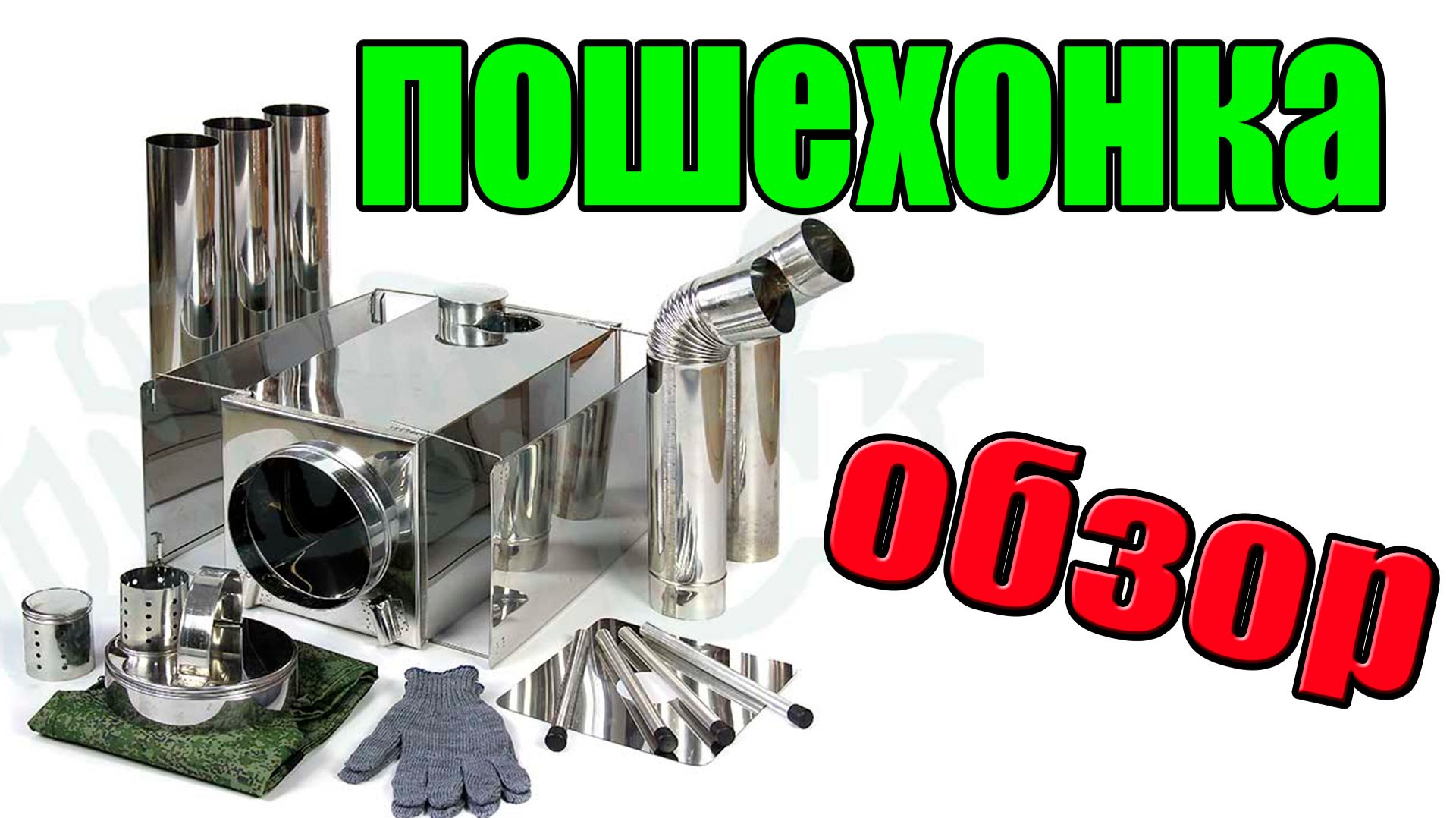 Обзор печки Пошехонка