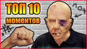 ТОП 10 МОМЕНТОВ ГДЕ ГРЕНПА ОГРЕБАЕТ В РЕАЛЬНОЙ ЖИЗНИ